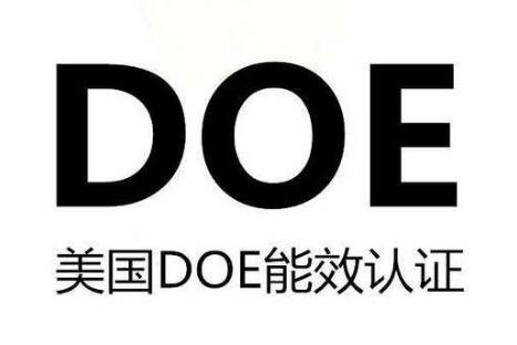 美國DOE認證